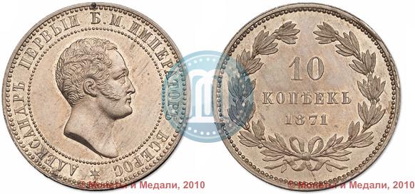 Picture 10 kopecks 1871 year  "Pattern"