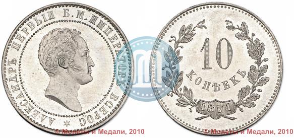 Picture 10 kopecks 1871 year  "Pattern"