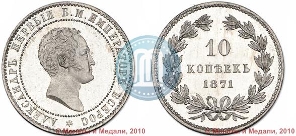 Picture 10 kopecks 1871 year  "Pattern"