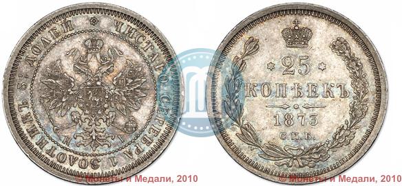 Фото 25 копеек 1873 года СПБ-НІ 