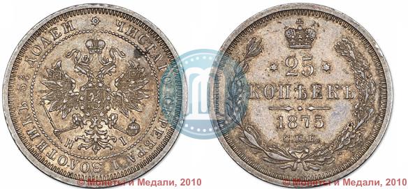 Фото 25 копеек 1875 года СПБ-НІ 