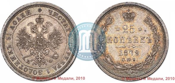 Picture 25 kopecks 1879 year СПБ-НФ 