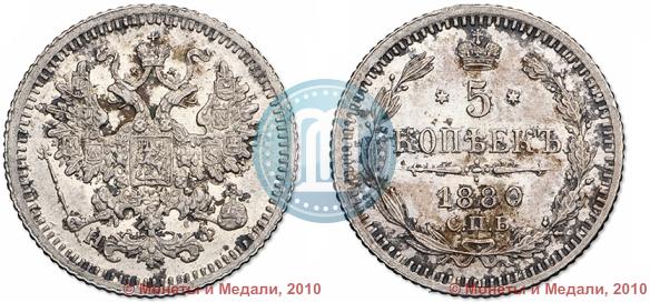 Фото 5 копеек 1880 года СПБ-НФ 
