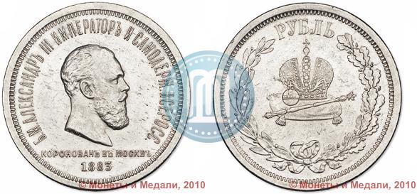 Фото 1 рубль 1883 года ЛШ "В память Коронации Императора Александра III"