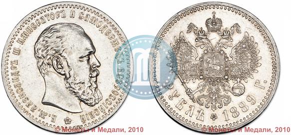Picture 1 rouble 1889 year (АГ) 