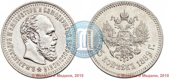 Picture 25 kopecks 1889 year (АГ) 