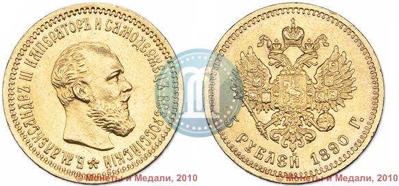 Picture 5 roubles 1890 year (АГ) 