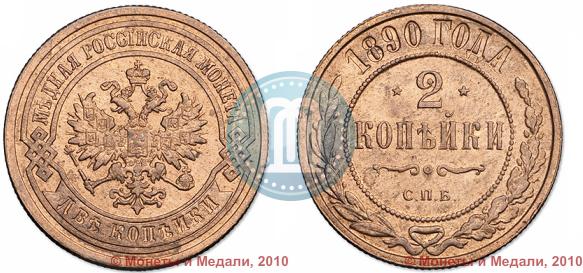 Picture 2 kopecks 1890 year СПБ 