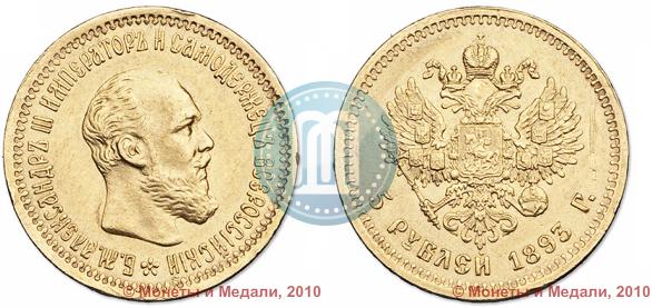 Picture 5 roubles 1893 year (АГ) 