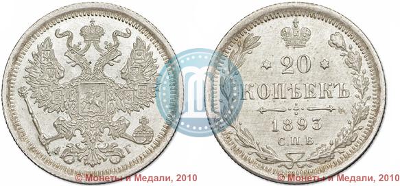 Фото 20 копеек 1893 года СПБ-АГ 