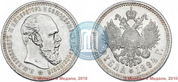 Picture 1 rouble 1894 year (АГ) 