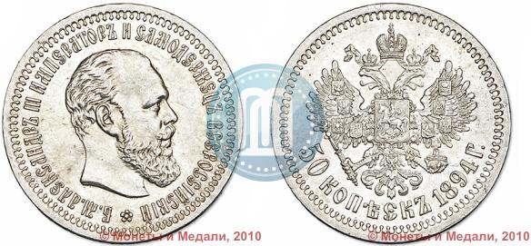 Picture 50 kopecks 1894 year (АГ) 