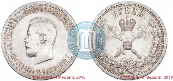 Фото 1 рубль 1896 года (АГ) "В память коронации Императора Николая II"