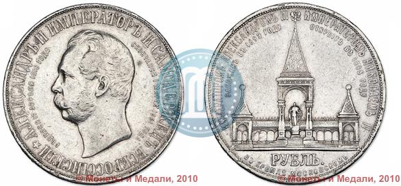 Фото 1 рубль 1898 года (АГ)-А.Г. "Монумент Императора Александра II (Дворик)"