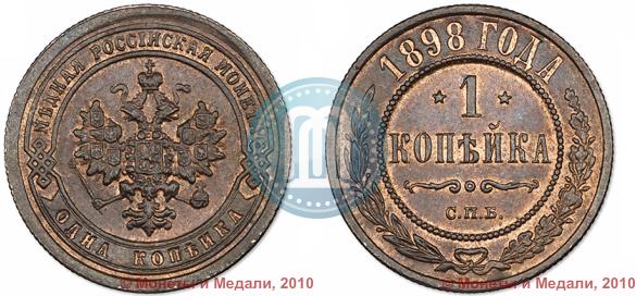 Picture 1 kopeck 1898 year СПБ 
