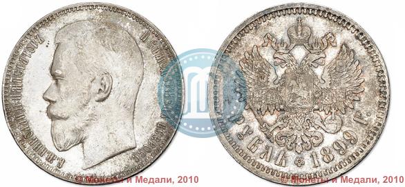 Фото 1 рубль 1899 года (ЭБ) 