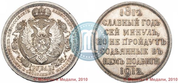 Picture 1 rouble 1912 year (ЭБ) "In commemoration of centenary of Patriotic War of 1812"