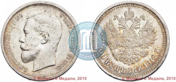 Фото 50 копеек 1912 года (ЭБ) 