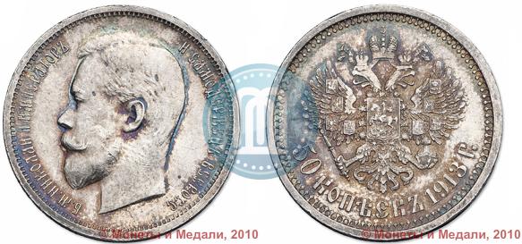 Picture 50 kopecks 1913 year (ВС) 
