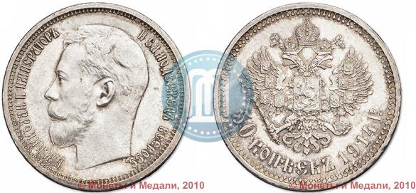 Picture 50 kopecks 1914 year (ВС) 