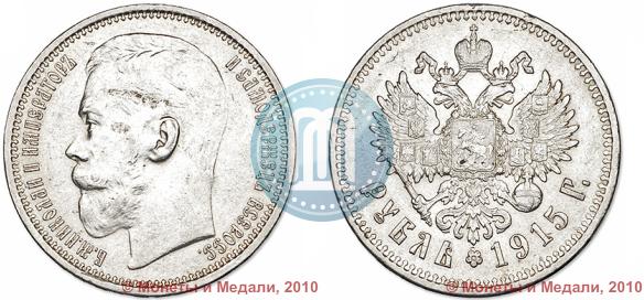 Фото 1 рубль 1915 года (ВС) 