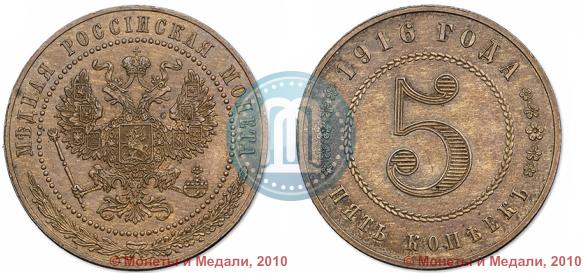 Picture 5 kopecks 1916 year  "Pattern"