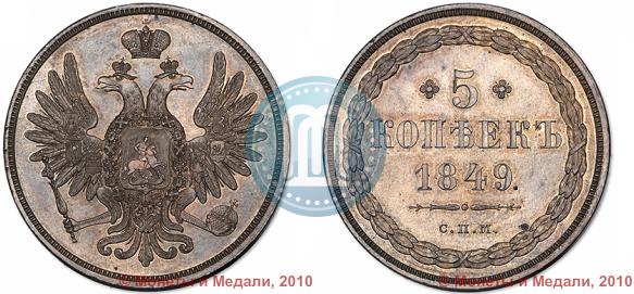 Фото 5 копеек 1849 года СПМ "Пробные"