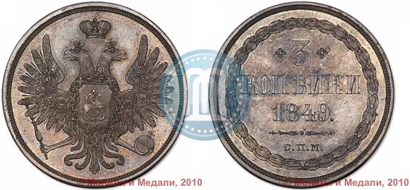 Picture 3 kopecks 1849 year СПМ "Pattern"