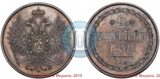 Фото 2 копейки 1849 года СПМ "Пробные"