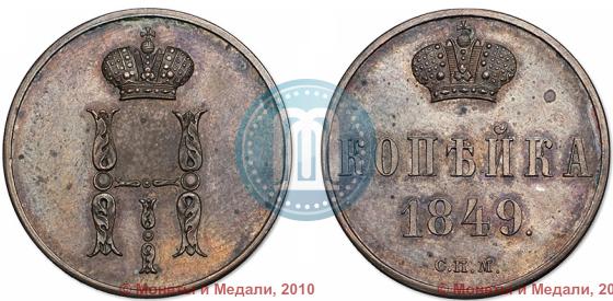Picture 1 kopeck 1849 year СПМ "Pattern"