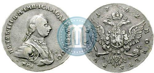 Фото 1 рубль 1762 года ММД-ДМ 