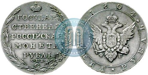 Picture 1 rouble 1804 year СПБ-ФГ 