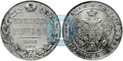 Picture 1 rouble 1833 year СПБ-НГ 