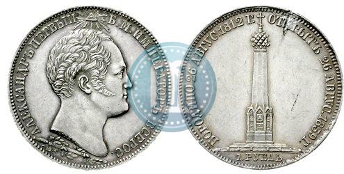 Picture 1 rouble 1839 year Н. CUBE F. "In memory of unveiling of memorial chapel at Borodino field"