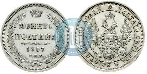 Фото Полтина 1857 года СПБ-ФБ 