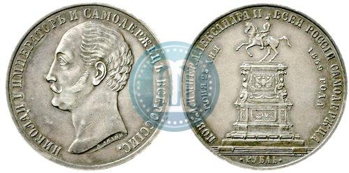 Picture 1 rouble 1859 year  "In memory of unveiling of monument to Emperor Nicholas I in St. Petersburg"