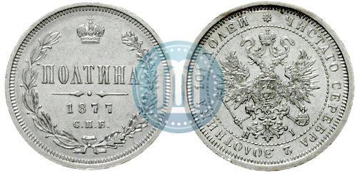 Фото Полтина 1877 года СПБ-HI 
