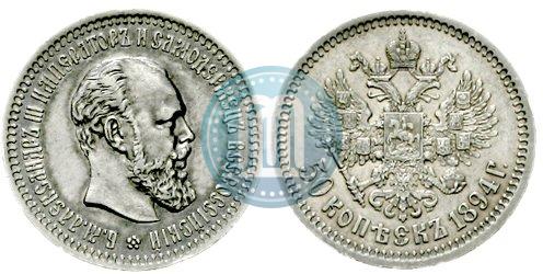 Фото 50 копеек 1894 года (АГ) 