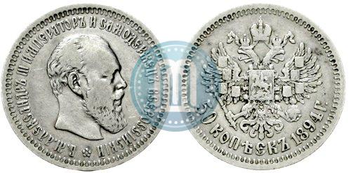 Фото 50 копеек 1894 года (АГ) 