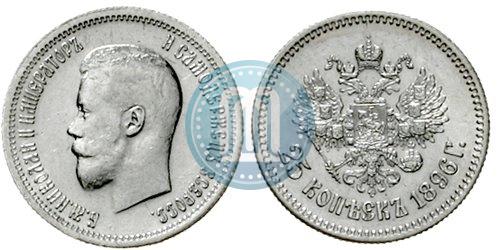 Фото 25 копеек 1896 года  