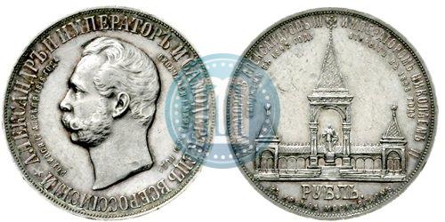 Picture 1 rouble 1898 year (АГ)-А.Г. "Alexander II Monument "