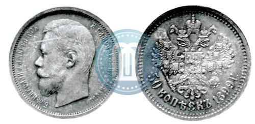 Фото 50 копеек 1899 года (АГ) 