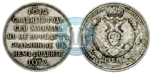 Picture 1 rouble 1912 year (ЭБ) "In commemoration of centenary of Patriotic War of 1812"