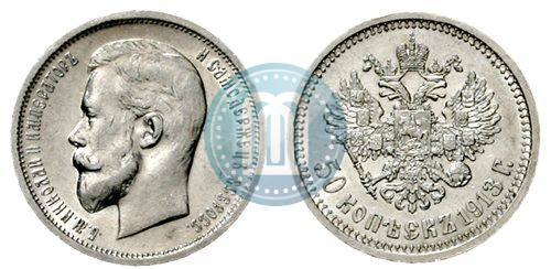 Фото 50 копеек 1913 года (ВС) 