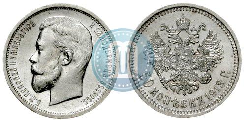 Фото 50 копеек 1913 года (ВС) 