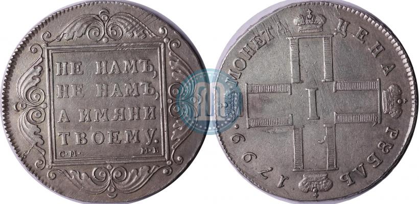 Фото 1 рубль 1799 года СМ-МБ 