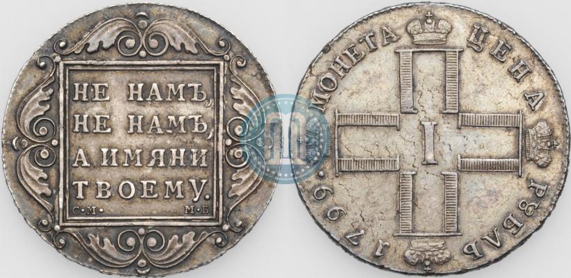 Фото 1 рубль 1799 года СМ-МБ 