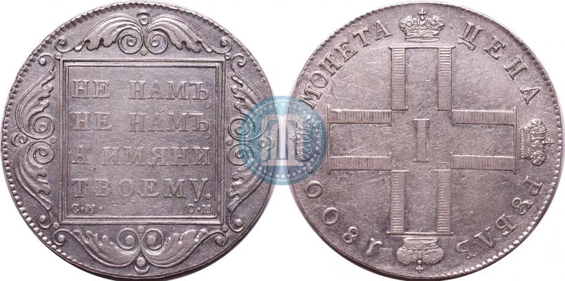 Фото 1 рубль 1800 года СМ-ОМ 