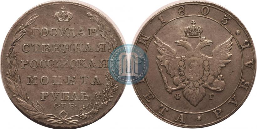 Picture 1 rouble 1803 year СПБ-ФГ 