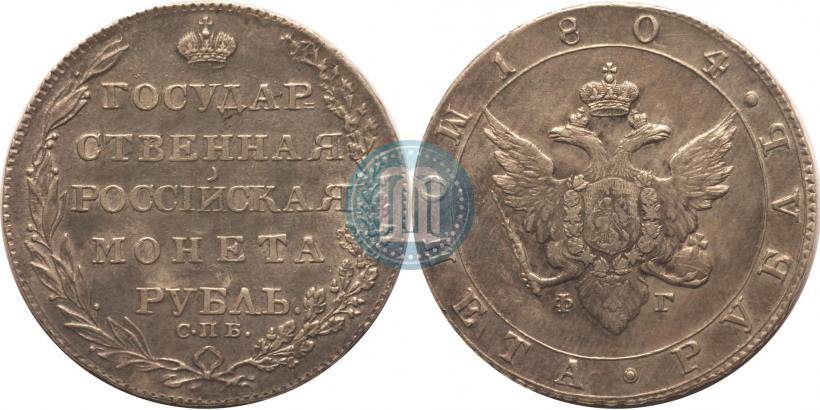 Picture 1 rouble 1804 year СПБ-ФГ 